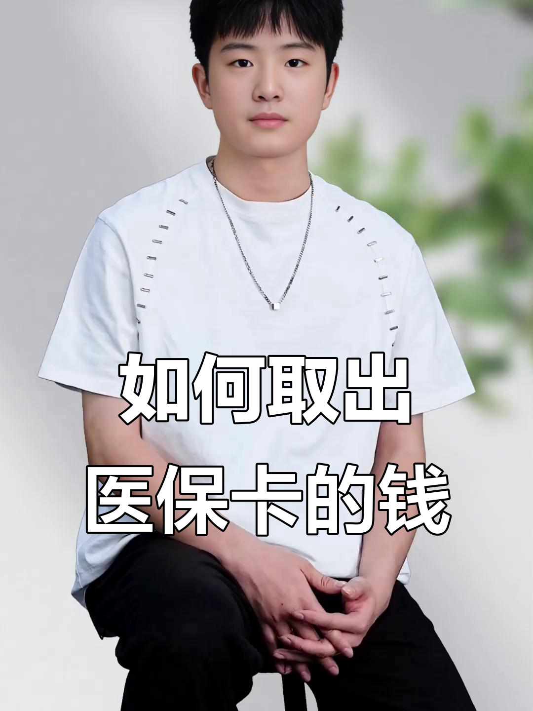 黑龙江最新医保怎么取现出来方法分析(最方便真实的黑龙江医保怎么取现出来渠qw413612癓方法)