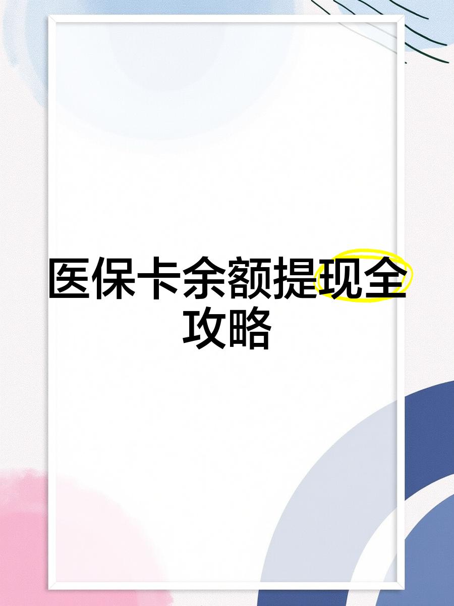 黑龙江最新医保卡提取现金方法2023最新方法分析(最方便真实的黑龙江医保卡提取现金方法2023最新消息方法)